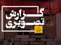 گزارش تصویری مراسم یادواره شهدا